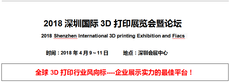 <b> 2018深圳国际3D打印展览会暨论坛</b>