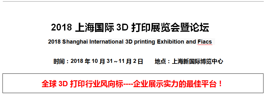 <b> 2018上海国际3D打印展览会暨论坛</b>